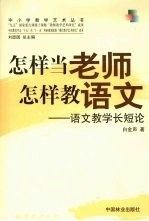怎样当老师 怎样教语文 语文教学长短论