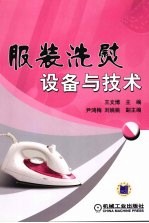 服装洗熨设备与技术