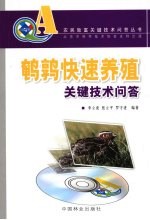 鹌鹑快速养殖关键技术问答