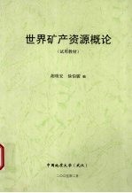 世界矿产资源概论 （试用教材）