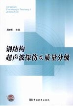 钢结构超声波探伤及质量分级
