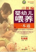 新编婴幼儿喂养一本通