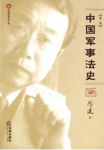 中国军事法史 第1卷