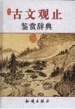 古文观止鉴赏辞典