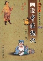 画说中医经穴