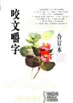 《咬文嚼字》合订本 2003年
