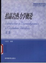 结晶岩热力学概论 第2版