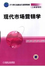 现代市场营销学 工商管理类