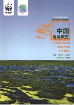 中国湿地概览