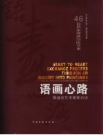 语画心路:莫道宏艺术探索访谈