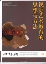 视觉艺术教育的思想与方法:襄樊学院美术学院人才培养目标探索