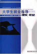 大学生就业指导教程
