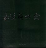 永远的怀念