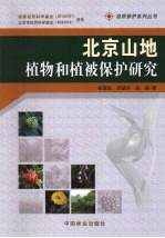 北京山地植物和植被保护研究