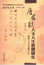 唐君毅人文人生思想研究 儒家人文与中国人生