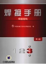 焊接手册 焊接结构 第3版