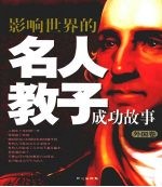影响世界的名人教子成功故事 外国卷