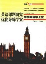 英语课题研究优化导练学案 中学英语掌上宝