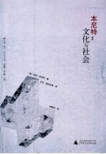 本尼特 文化与社会