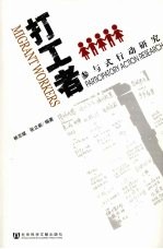 打工者 参与式行动研究