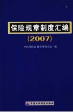 保险规章制度汇编