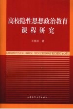 高校隐性思想政治教育课程研究