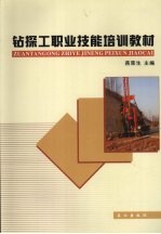 钻探工职业技能培训教材