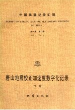 中国强震记录汇报 第1集 第1卷 唐山地震校正加速度数字化记录 下