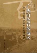 广西百色岩溶地区可持续自然资源开发利用研究