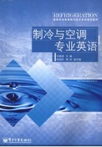制冷与空调专业英语
