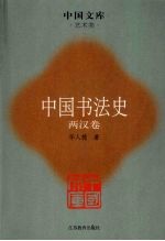 中国书法史 两汉卷
