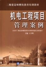 机电工程项目管理案例