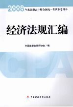 经济法规汇编
