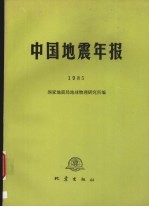 中国地震年报 1985