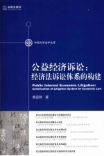 公益经济诉讼 经济法诉讼体系的构建