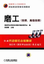 磨工 技师、高级技师