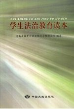 学生法治教育读本
