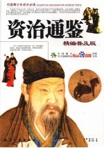 资治通鉴 精编普及版