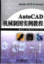 AUTOCAD机械制图实例教程