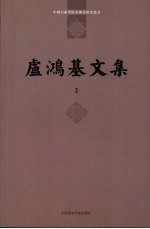 卢鸿基文集 2