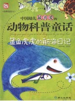 鲨鱼虎虎的航海日记