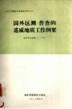 国外区测-普查的遥感地质工作例案 地质科技选编（一—三）
