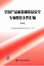 全国产品质量和食品安全专项整治文件汇编