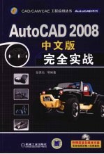 AutoCAD 2008完全实战 中文版