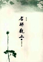 名联观止 增订版 上