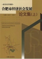 合肥市经济社会发展论文集 上