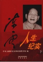陈云人生纪实 下