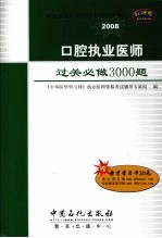 口腔执业医师过关必做3000题 2008