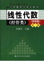 线性代数 经管类·简明版