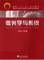 微光学与系统